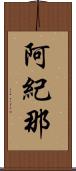 阿紀那 Scroll
