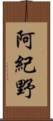 阿紀野 Scroll