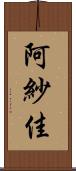 阿紗佳 Scroll