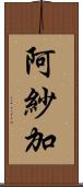 阿紗加 Scroll