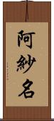 阿紗名 Scroll