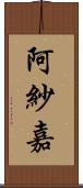 阿紗嘉 Scroll