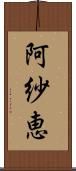 阿紗恵 Scroll