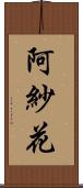 阿紗花 Scroll