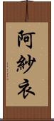阿紗衣 Scroll