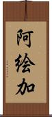 阿絵加 Scroll