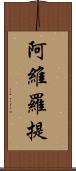 阿維羅提 Scroll