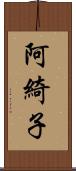 阿綺子 Scroll