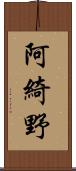 阿綺野 Scroll