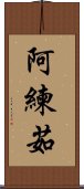 阿練茹 Scroll