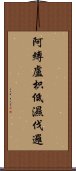 阿縛盧枳低濕伐邏 Scroll