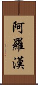 阿羅漢 Scroll