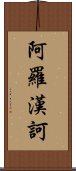 阿羅漢訶 Scroll