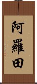 阿羅田 Scroll