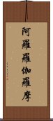 阿羅羅伽羅摩 Scroll