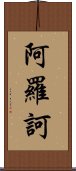 阿羅訶 Scroll