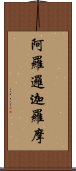 阿羅邏迦羅摩 Scroll