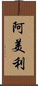 阿美利 Scroll