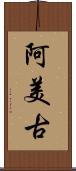 阿美古 Scroll