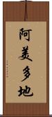 阿美多地 Scroll