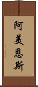 阿美恩斯 Scroll