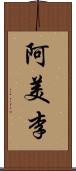 阿美李 Scroll