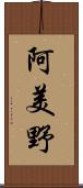 阿美野 Scroll