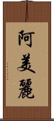 阿美麗 Scroll