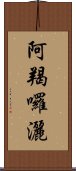 阿羯囉灑 Scroll