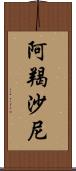 阿羯沙尼 Scroll