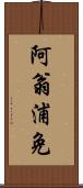 阿翁浦免 Scroll