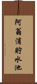 阿翁浦貯水池 Scroll