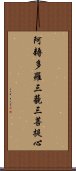 阿耨多羅三藐三菩提心 Scroll