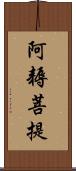 阿耨菩提 Scroll