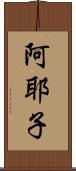 阿耶子 Scroll