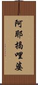 阿耶揭哩婆 Scroll