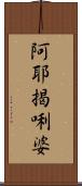 阿耶揭唎婆 Scroll