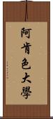 阿肯色大學 Scroll