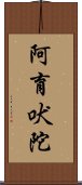 阿育吠陀 Scroll