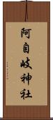 阿自岐神社 Scroll