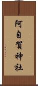 阿自賀神社 Scroll