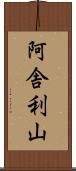 阿舎利山 Scroll