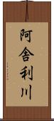 阿舎利川 Scroll