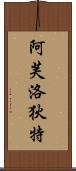 Goddess of Love: Aphrodite Scroll