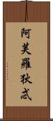 阿芙羅狄忒 Scroll