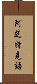 阿芝特克語 Scroll