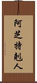 阿芝特剋人 Scroll