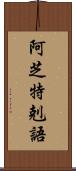 阿芝特剋語 Scroll