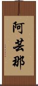 阿芸那 Scroll