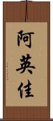 阿英佳 Scroll